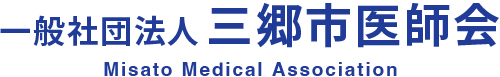一般社団法人 三郷市医師会